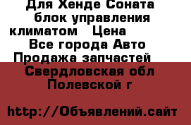 Для Хенде Соната5 блок управления климатом › Цена ­ 2 500 - Все города Авто » Продажа запчастей   . Свердловская обл.,Полевской г.